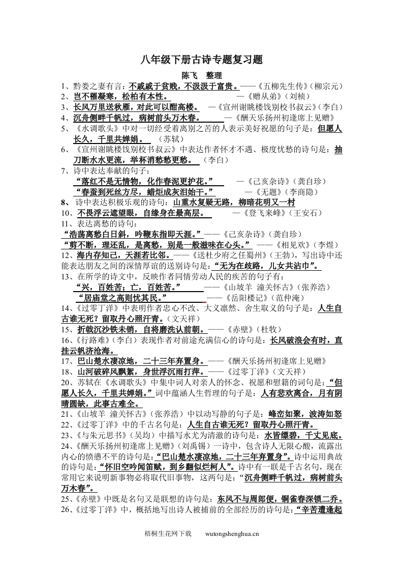 八年级下册古诗复习题-梧桐生花