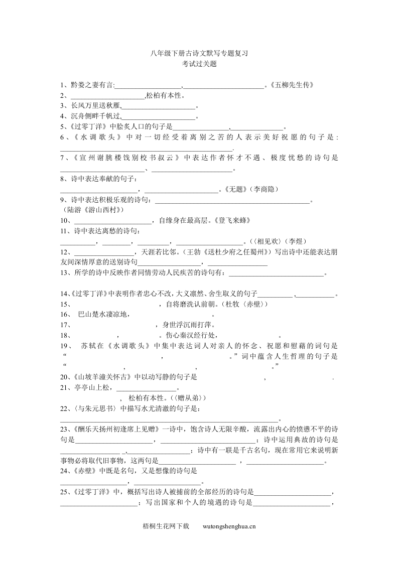 八年级下册古诗文默写专题复习-梧桐生花