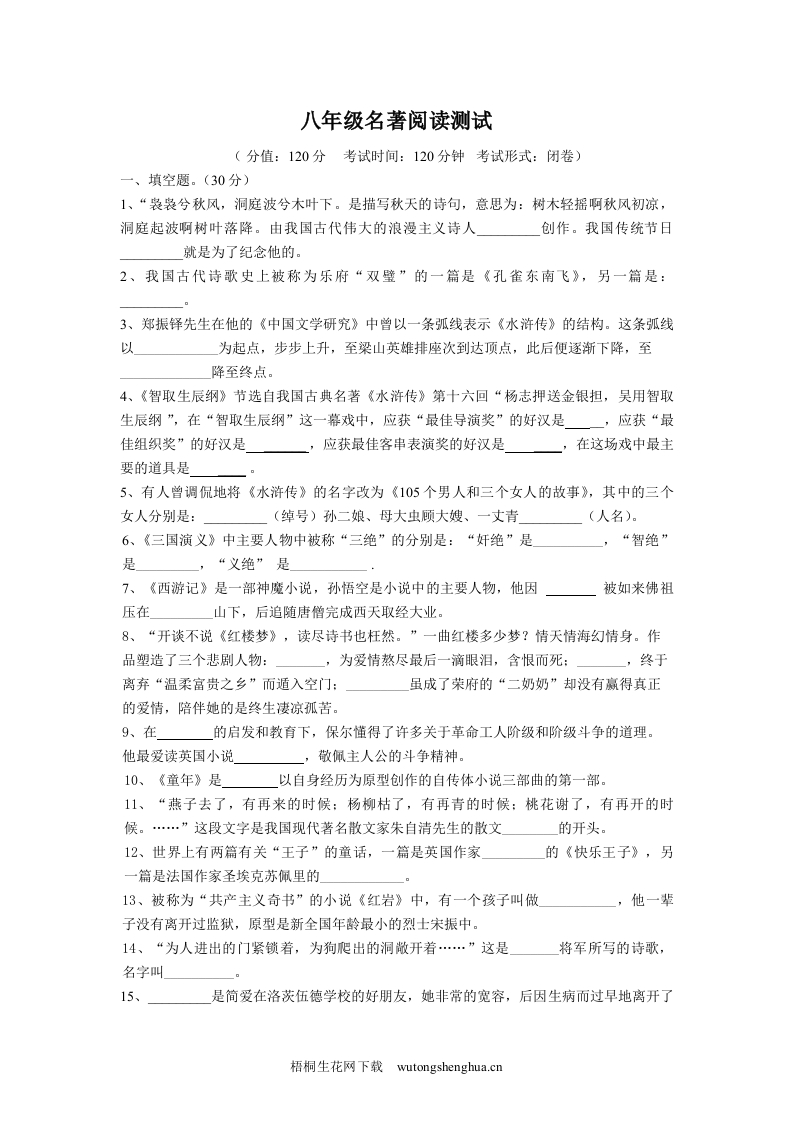 八年级下册名著阅读测试题-梧桐生花