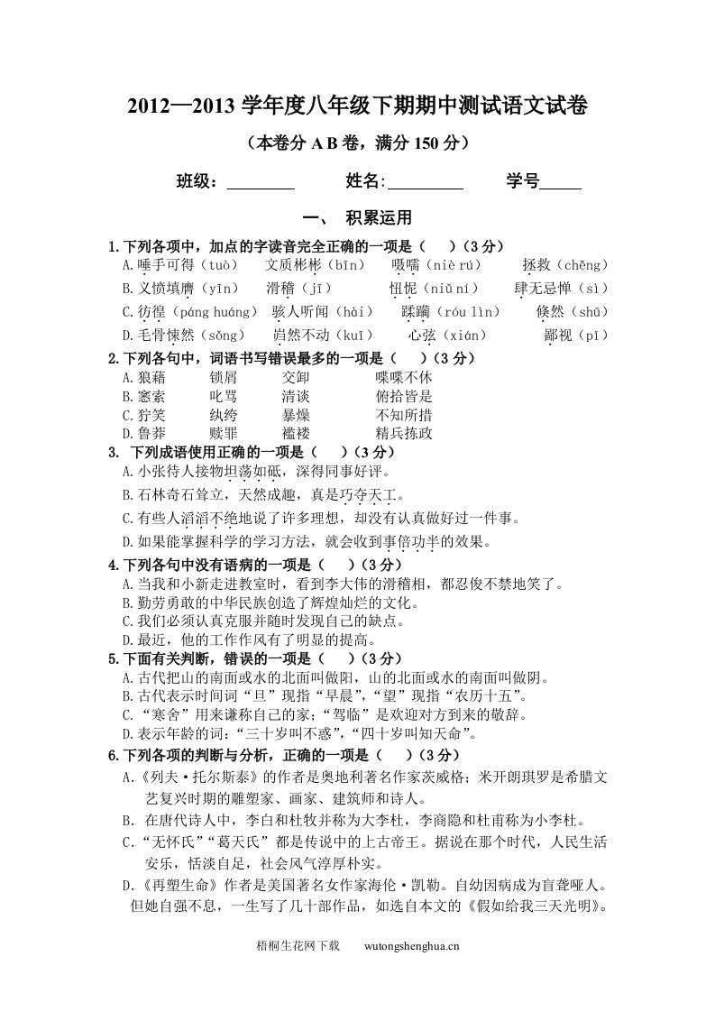 八年级下册期中语文试卷-梧桐生花