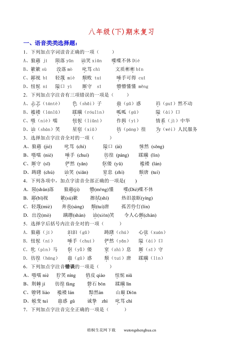 八年级下册期末专项复习题-梧桐生花