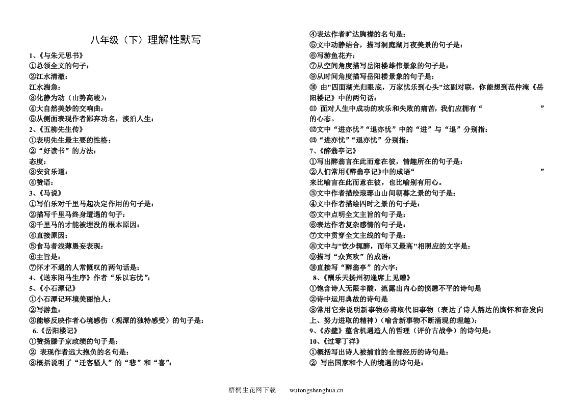 八年级下册理解性默写-梧桐生花