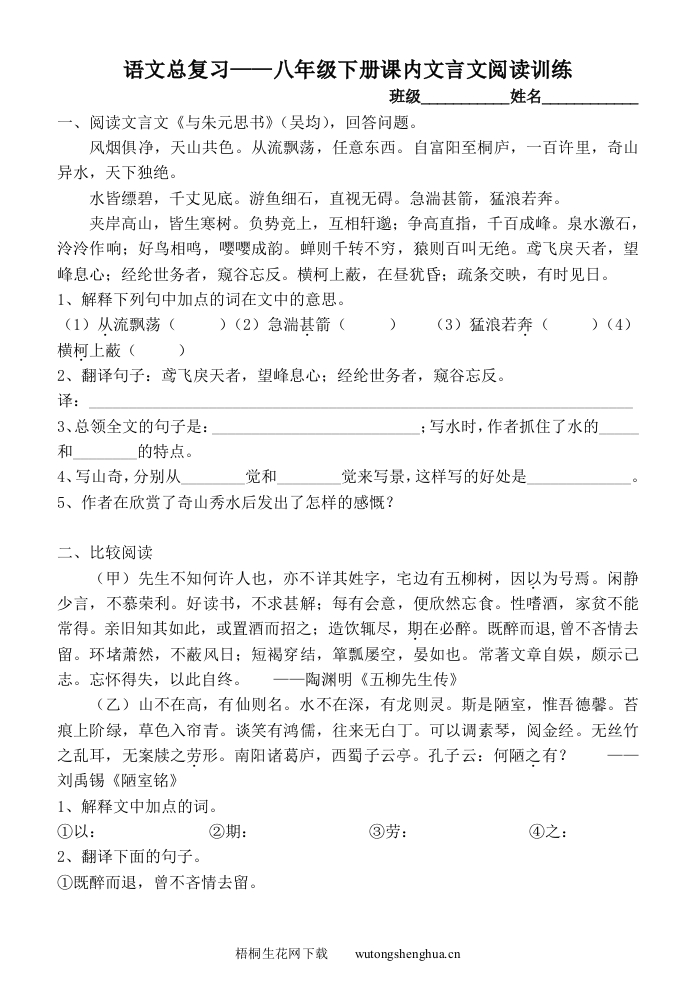 八年级下册课内文言文阅读复习训练-梧桐生花