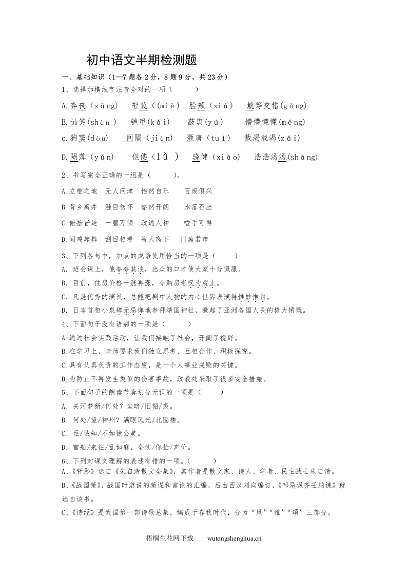 八年级下半期检测题-梧桐生花