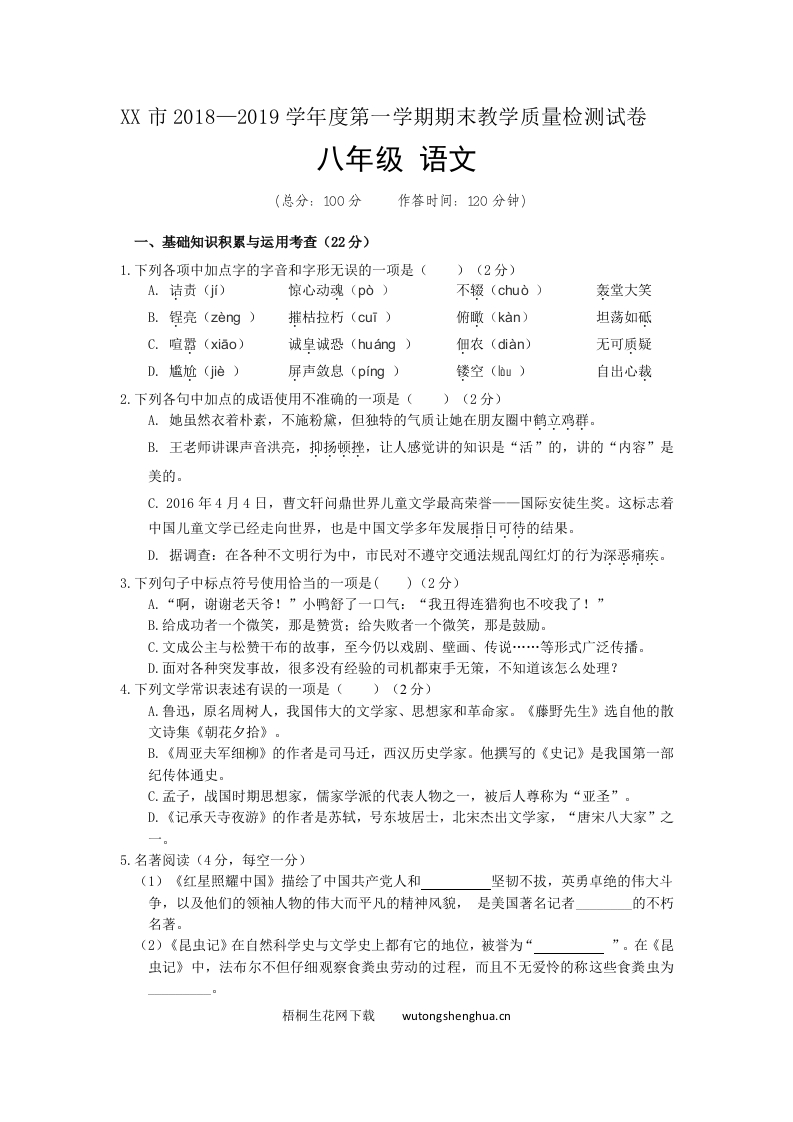 八年级第一学期语文期末试题及答案-梧桐生花