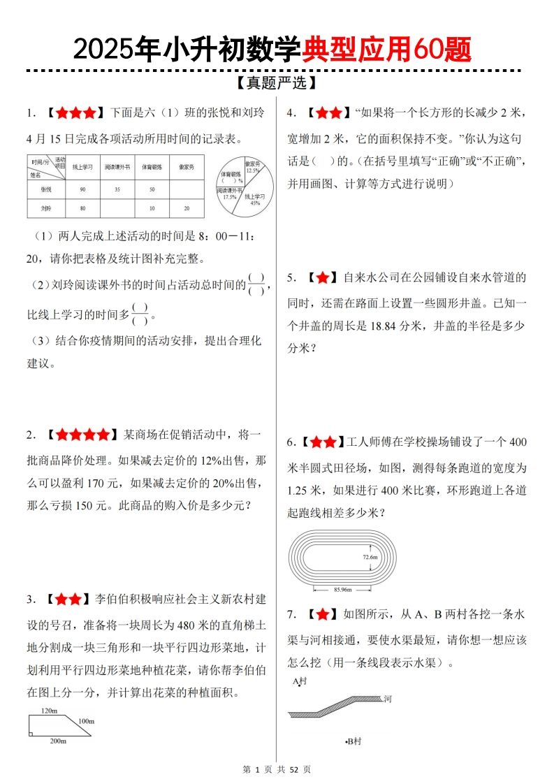 六下数学（小升初）典型应用60题-梧桐生花