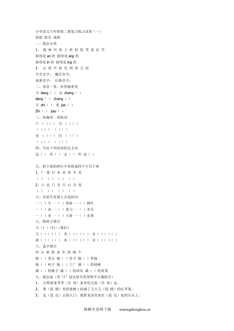 六年制小学语文第二册复习练习试卷（一）-梧桐生花
