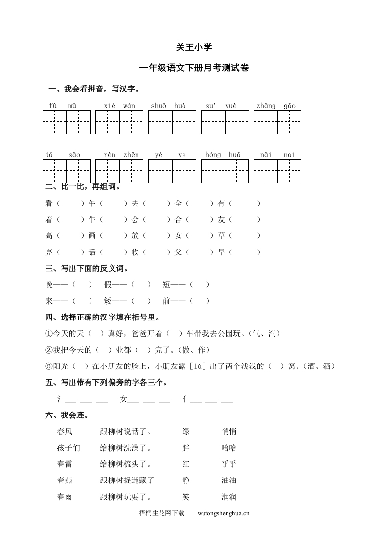 关王小学一年级语文下册第一次月考测试卷及答案-梧桐生花