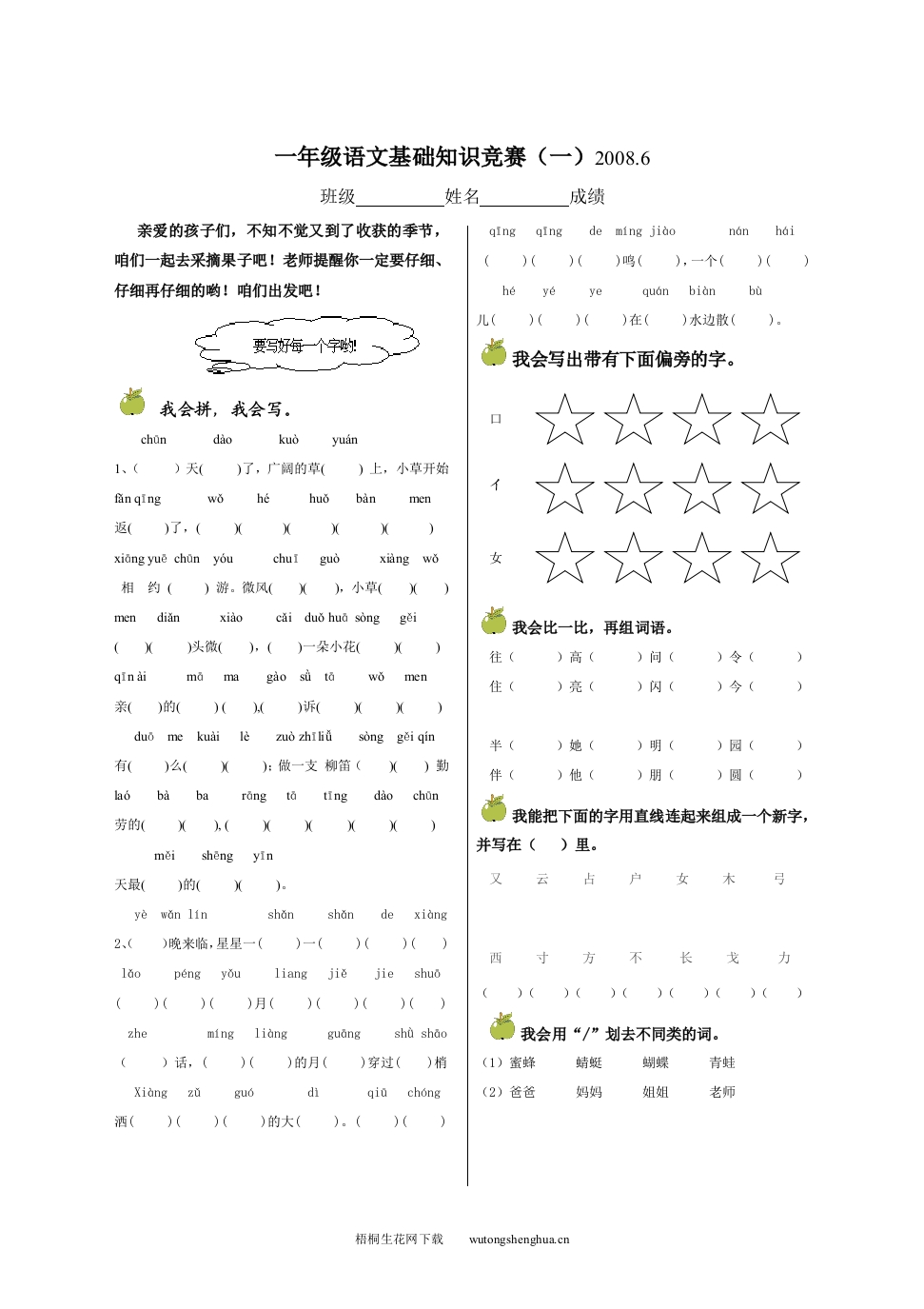 冀教一年级下册语文基础知识竞赛题-梧桐生花