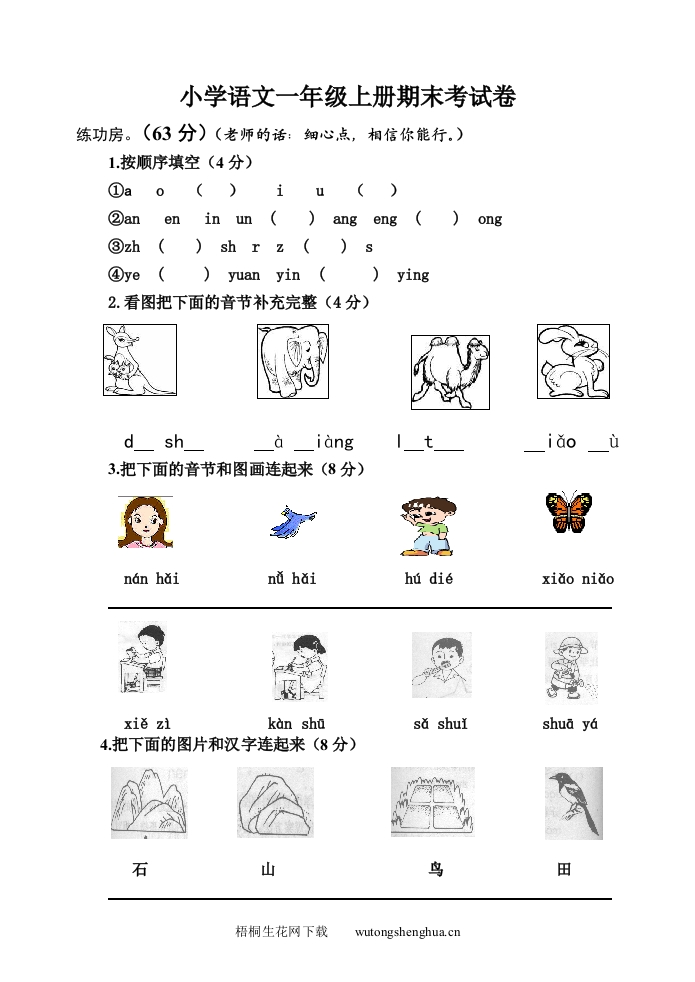 冀教版一年级语文上册期末试卷-梧桐生花