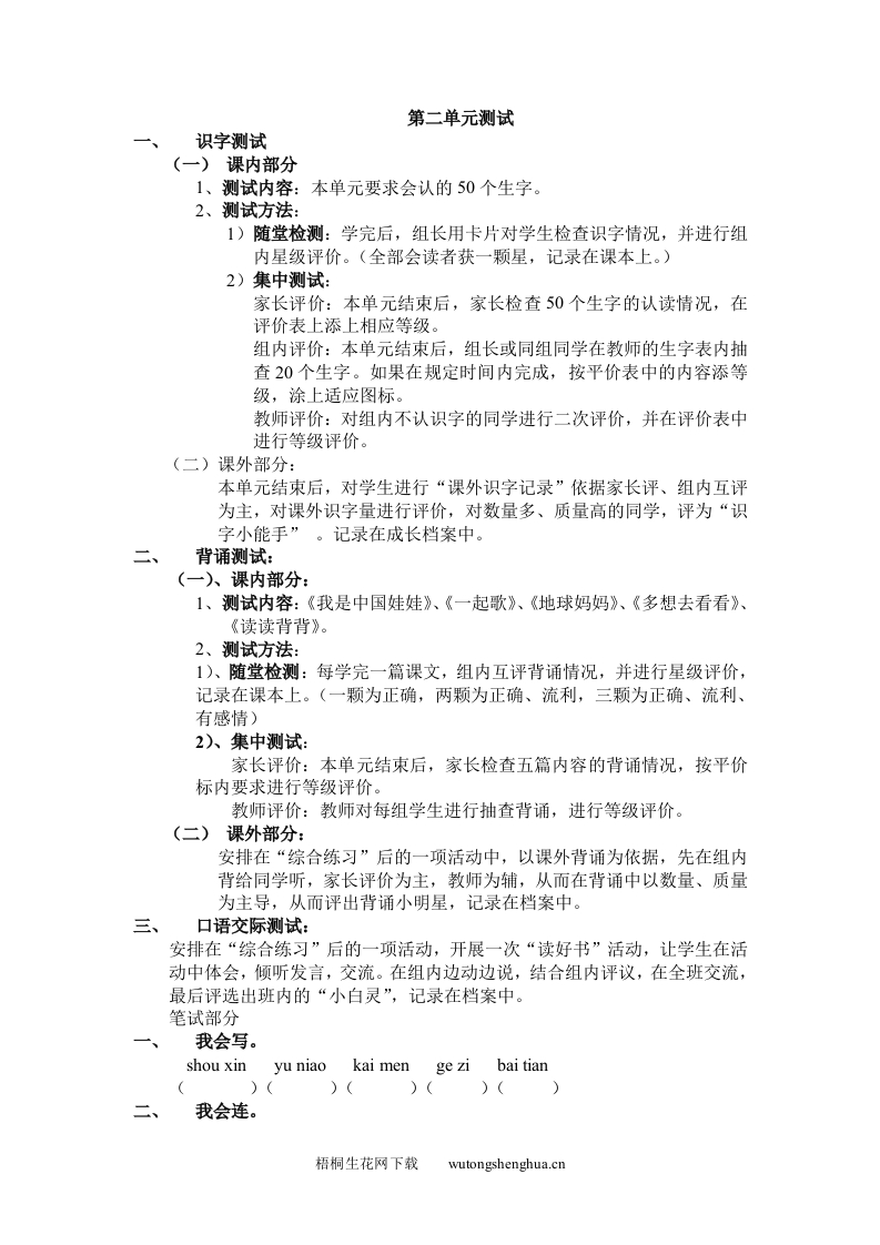 冀教版一年级语文上册第二单元评价试题-梧桐生花