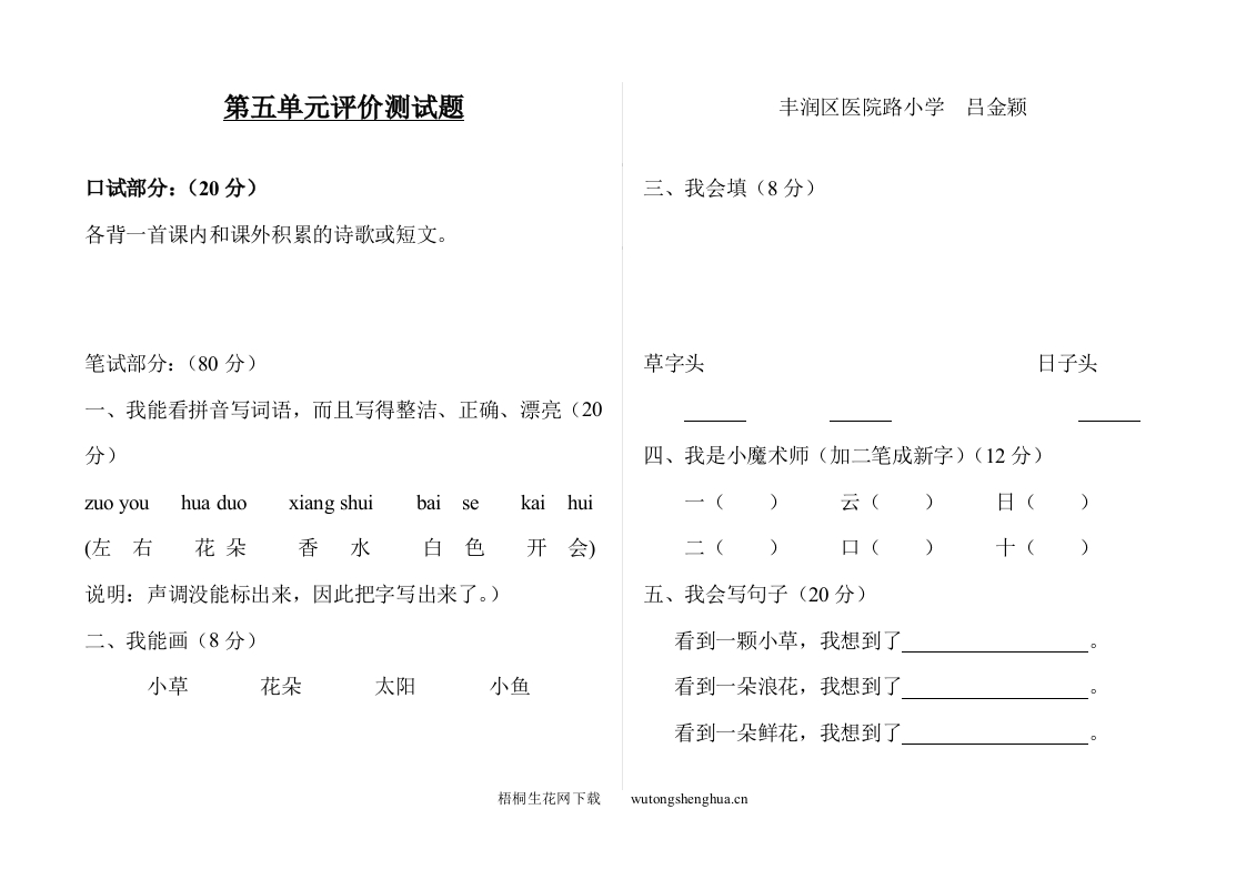 冀教版一年级语文上册第五单元评价试题-梧桐生花