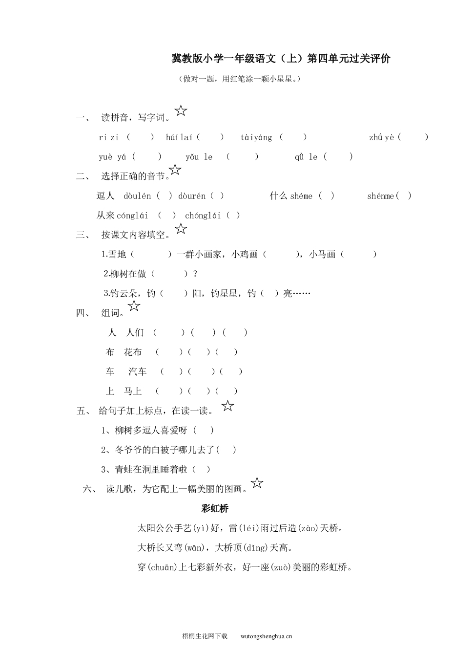 冀教版一年级语文上册第四单元测试-梧桐生花