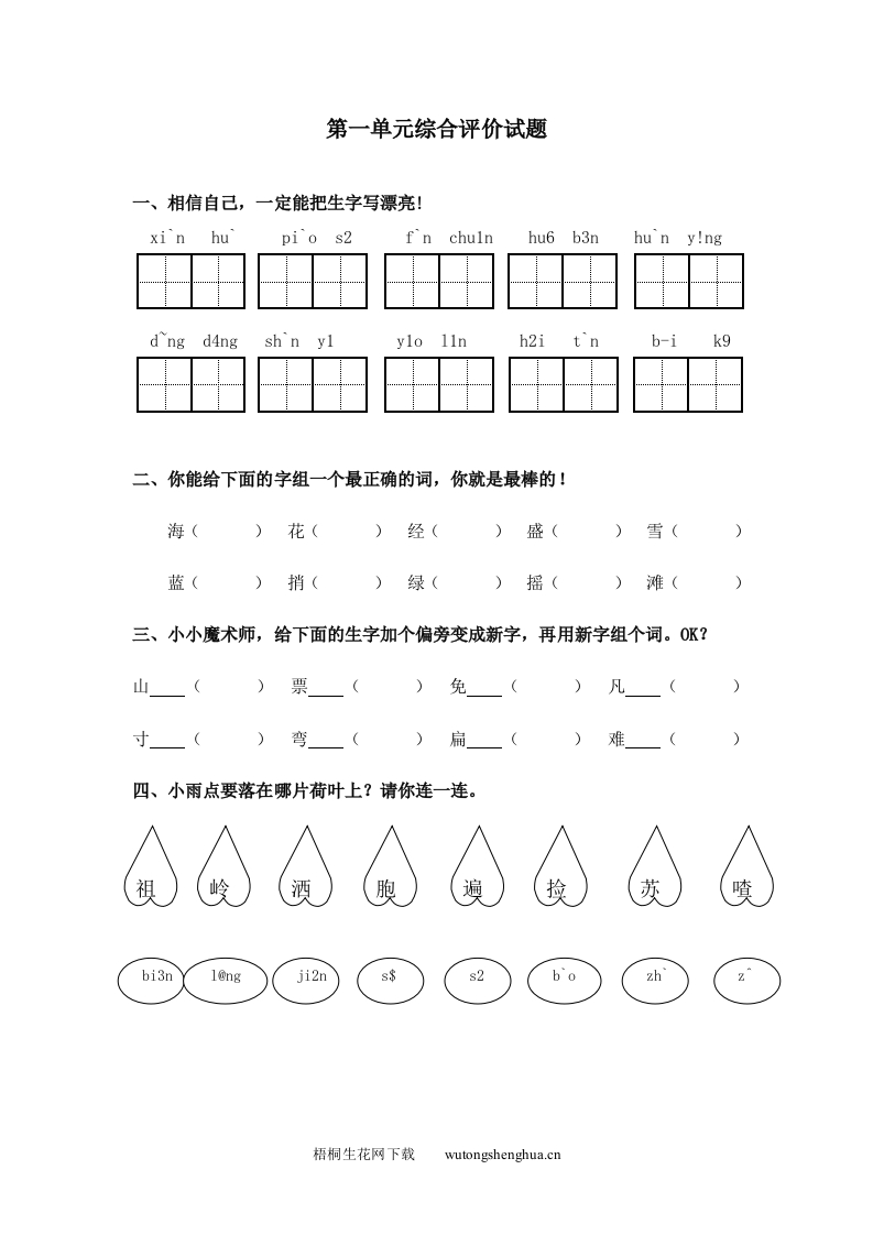 冀教版一年级语文下册第一单元测试题-梧桐生花