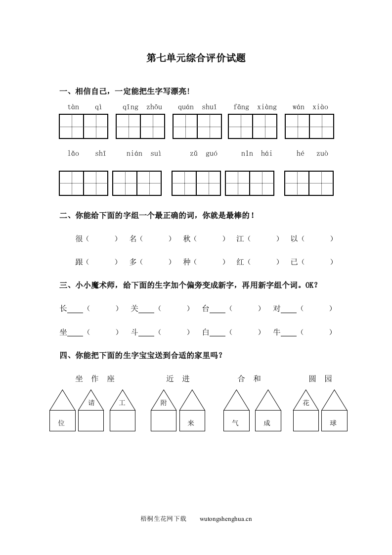冀教版一年级语文下册第七单元测试题-梧桐生花