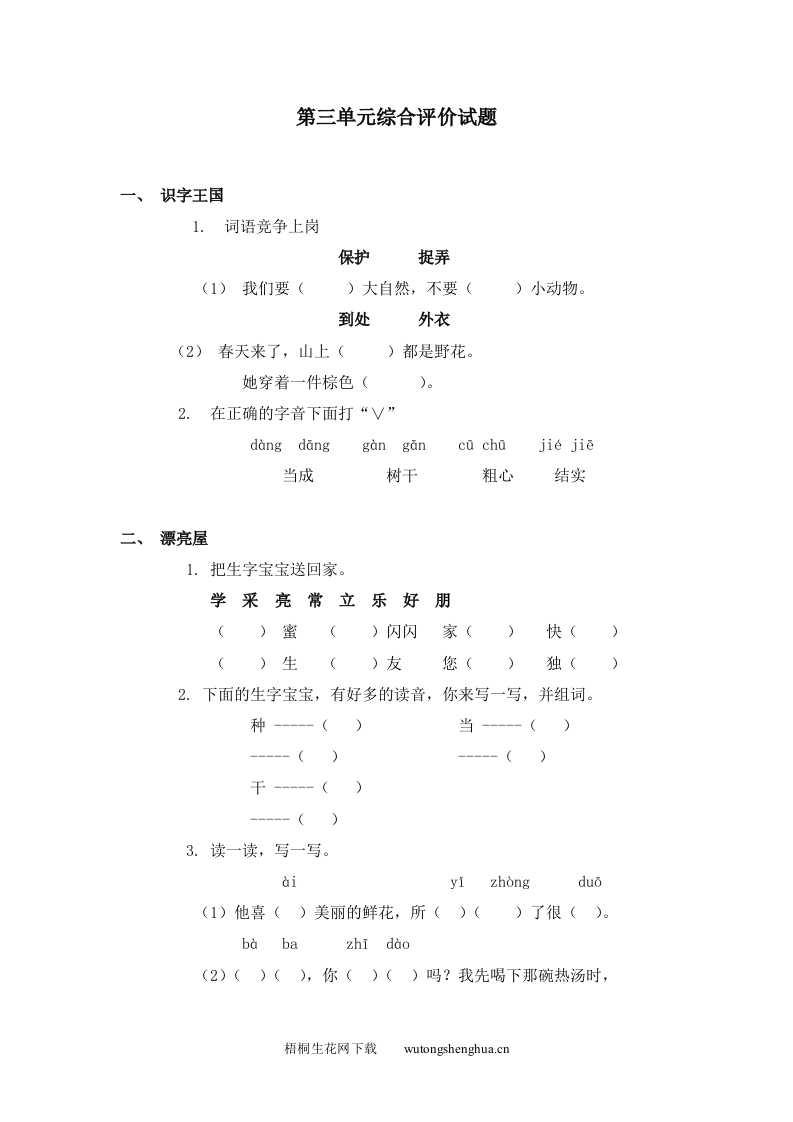 冀教版一年级语文下册第三单元测试题-梧桐生花