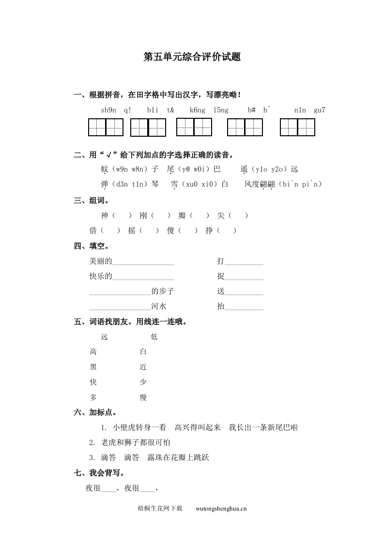 冀教版一年级语文下册第五单元测试题-梧桐生花