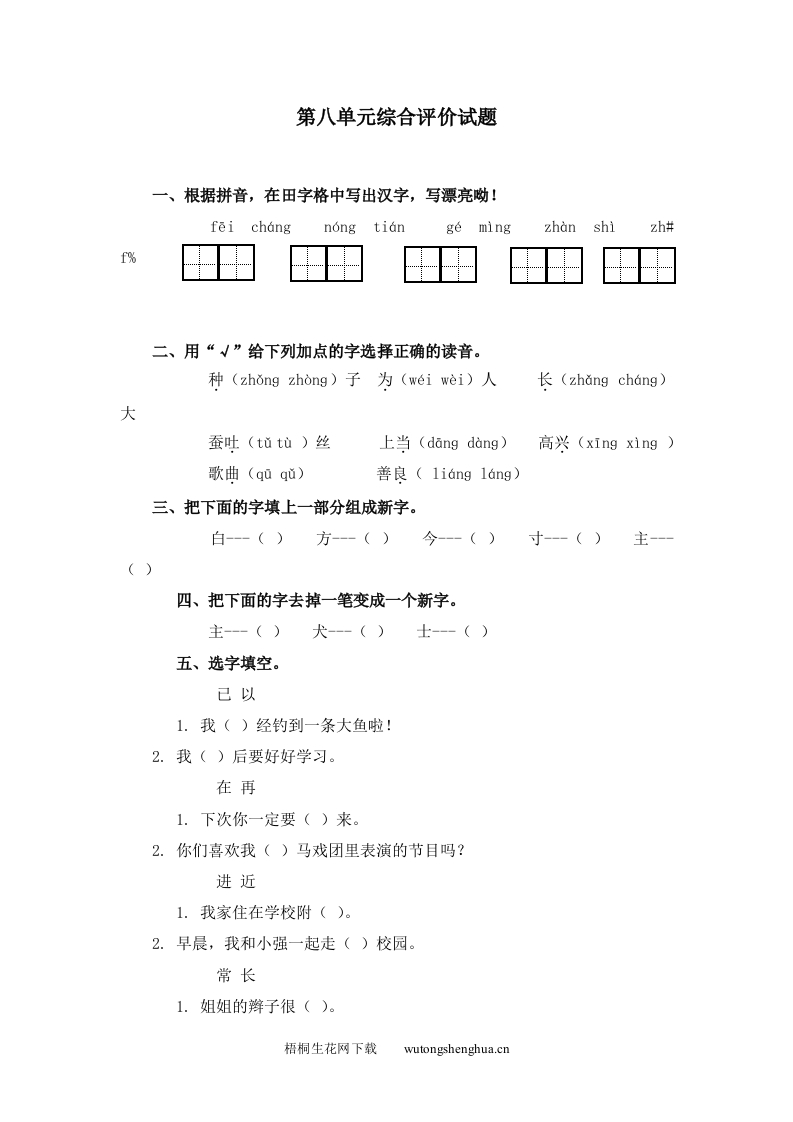 冀教版一年级语文下册第八单元测试卷-梧桐生花