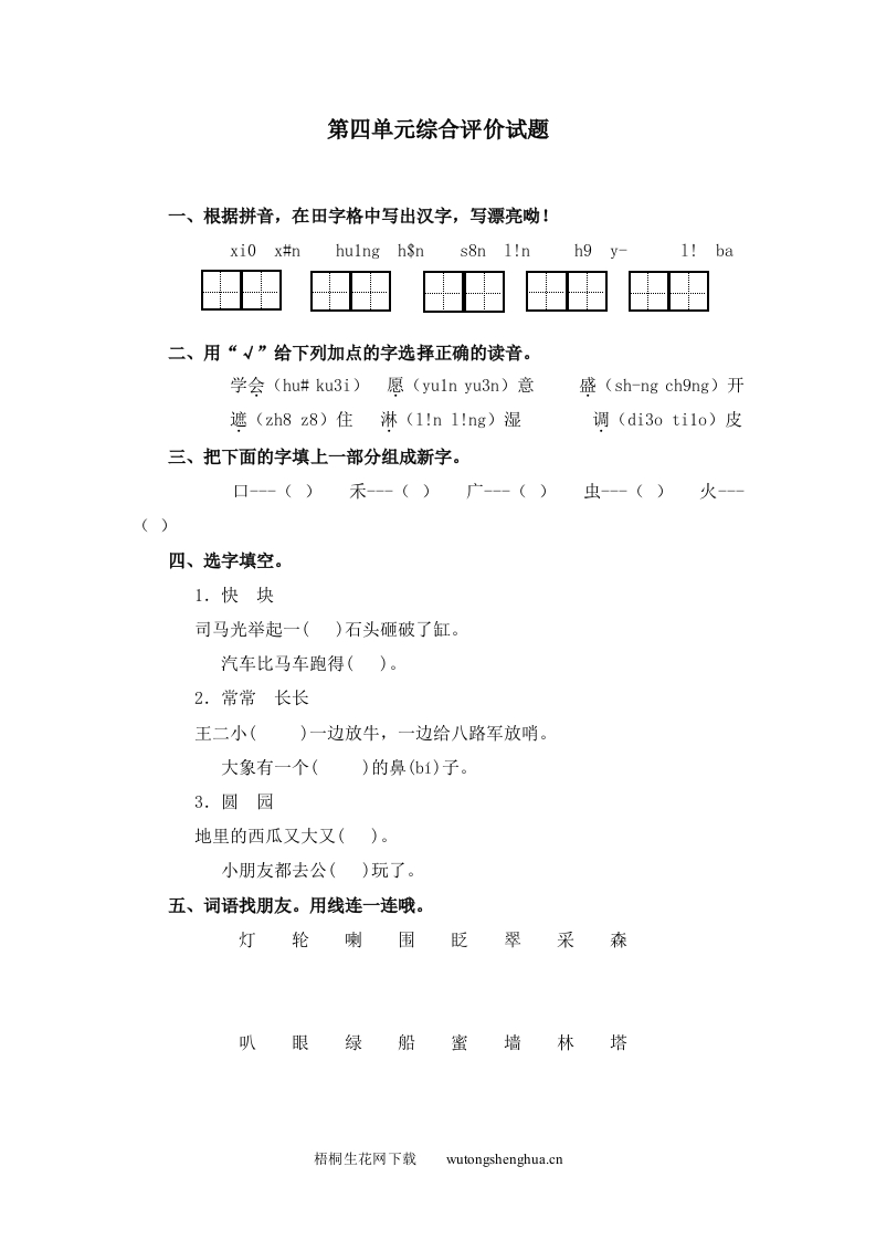 冀教版一年级语文下册第四单元测试题-梧桐生花