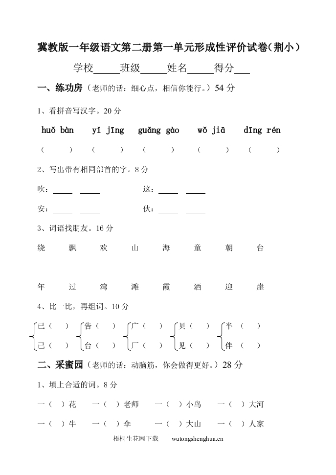 冀教版一年级语文第二册第一单元形成评价试卷--梧桐生花