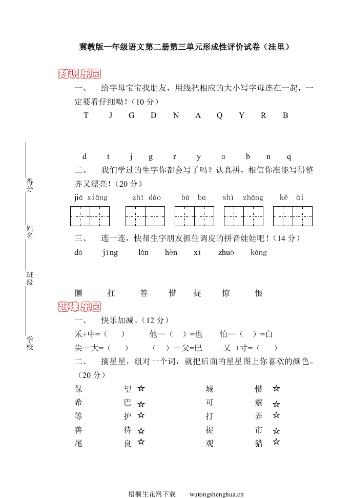 冀教版一年级语文第二册第三单元形成评价试卷--梧桐生花