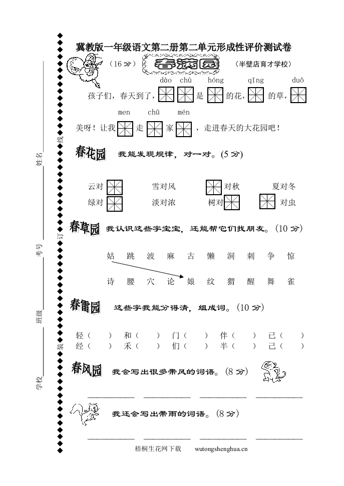 冀教版一年级语文第二册第二单元形成评价试卷-梧桐生花