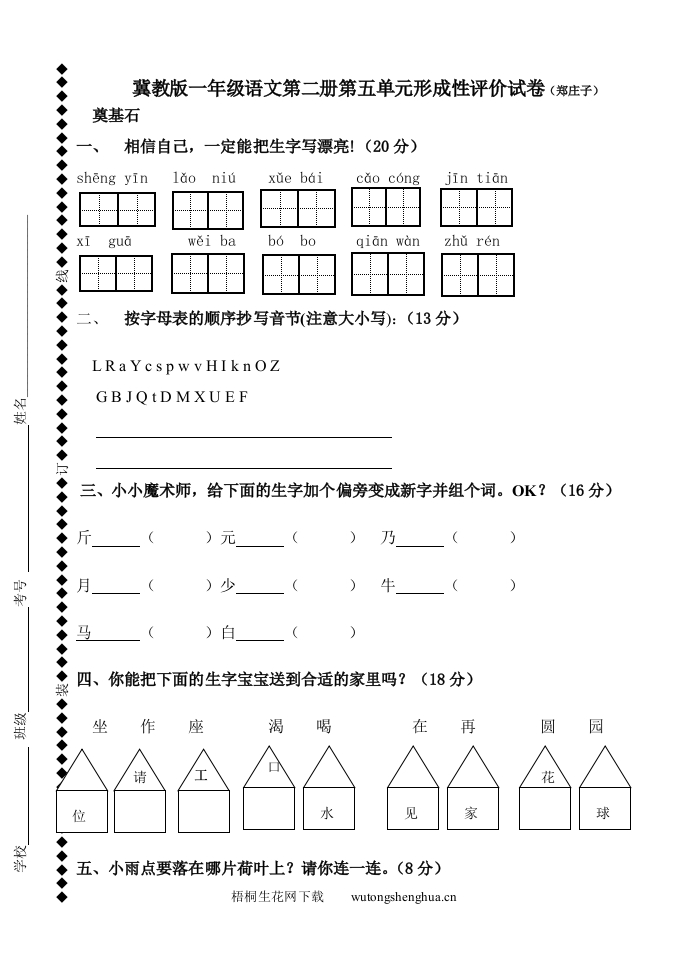 冀教版一年级语文第二册第五单元形成评价试卷-梧桐生花