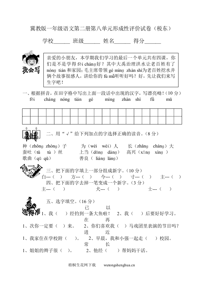冀教版一年级语文第二册第八单元形成评价试卷--梧桐生花