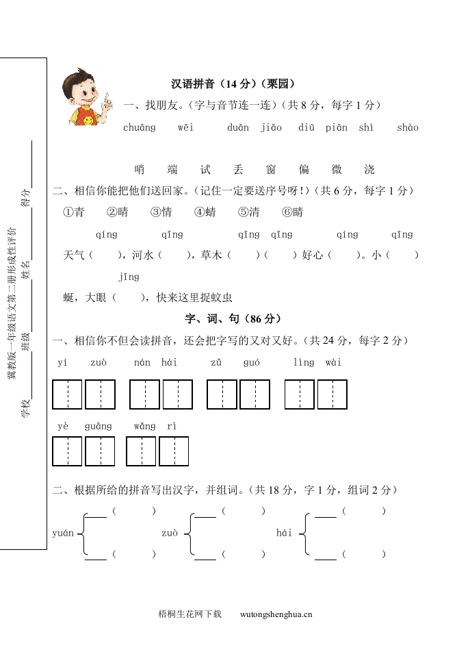 冀教版一年级语文第二册第六单元形成评价试卷-梧桐生花