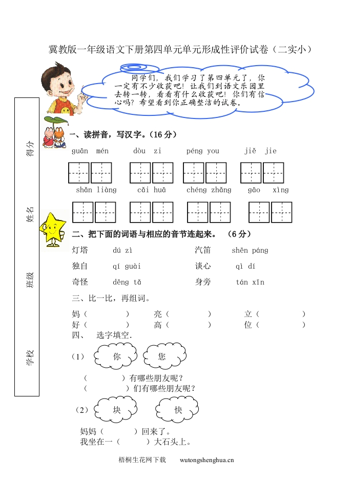 冀教版一年级语文第二册第四单元形成评价试卷-梧桐生花