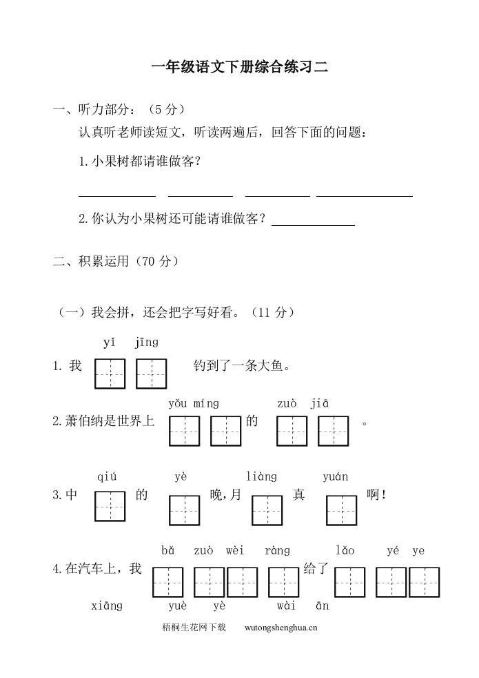 冀教版小学一年级语文下册期末检测题-梧桐生花