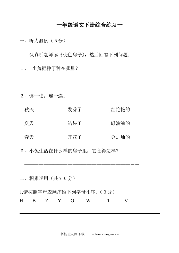 冀教版小学语文一年级下册期末复习题-梧桐生花