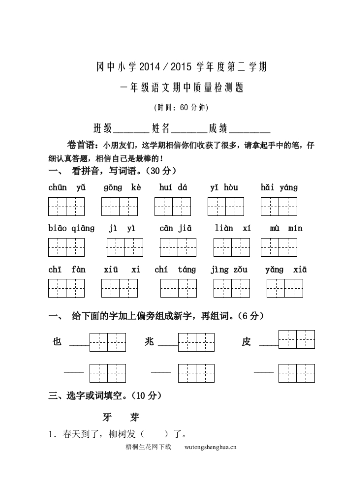 冈中小学第二学期一年级语文期中质量检测题-梧桐生花
