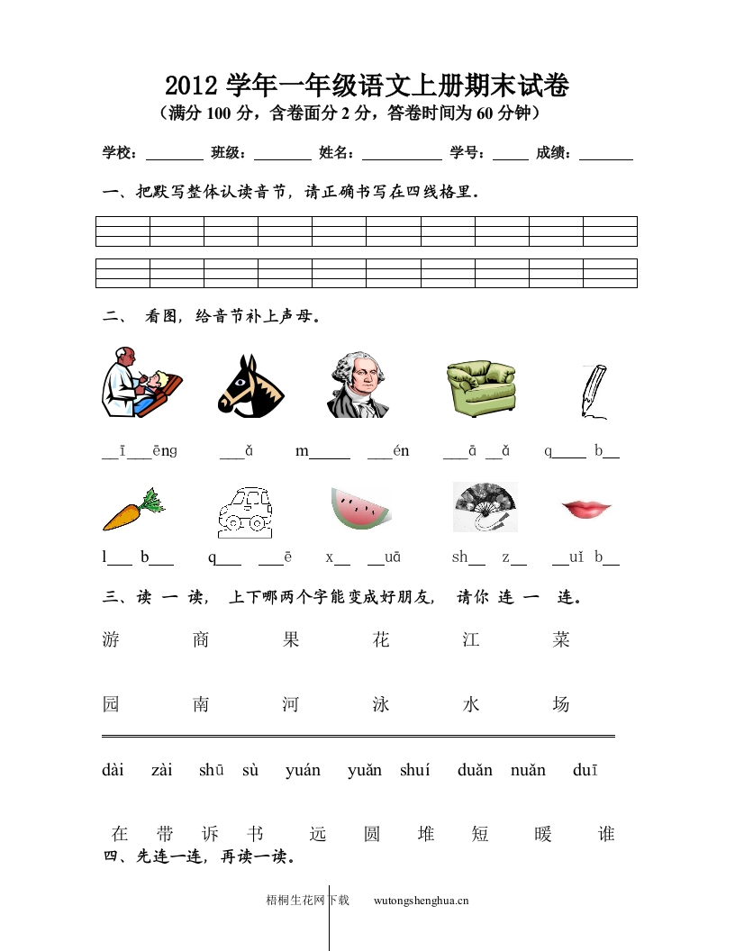 冼村小学2012-2013一年级语文上册期末试卷-梧桐生花