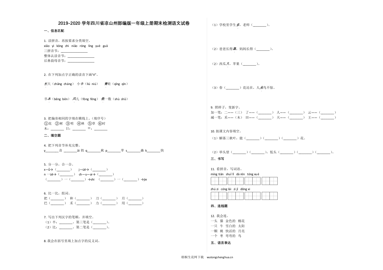 凉山州2019-2020学年一年级语文上册期末试卷-梧桐生花