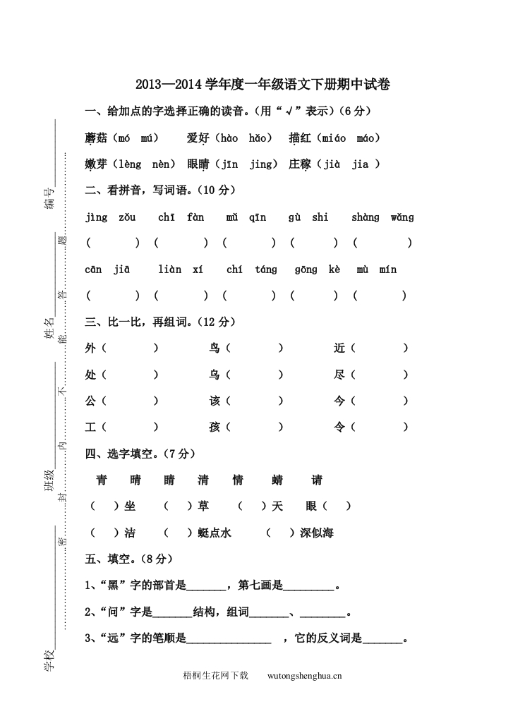 刘府镇中心小学一年级语文第二学期期中测试卷-梧桐生花