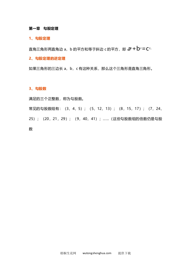 初中数学八年级上册全册知识点汇总-梧桐生花
