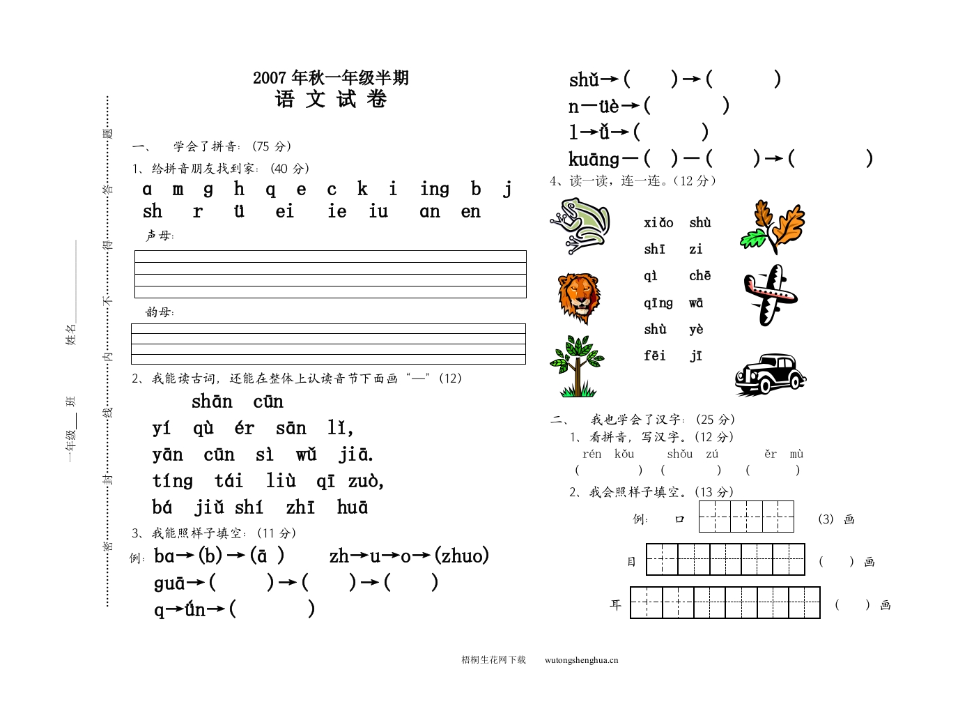 北师大版一年级上语文试卷-梧桐生花