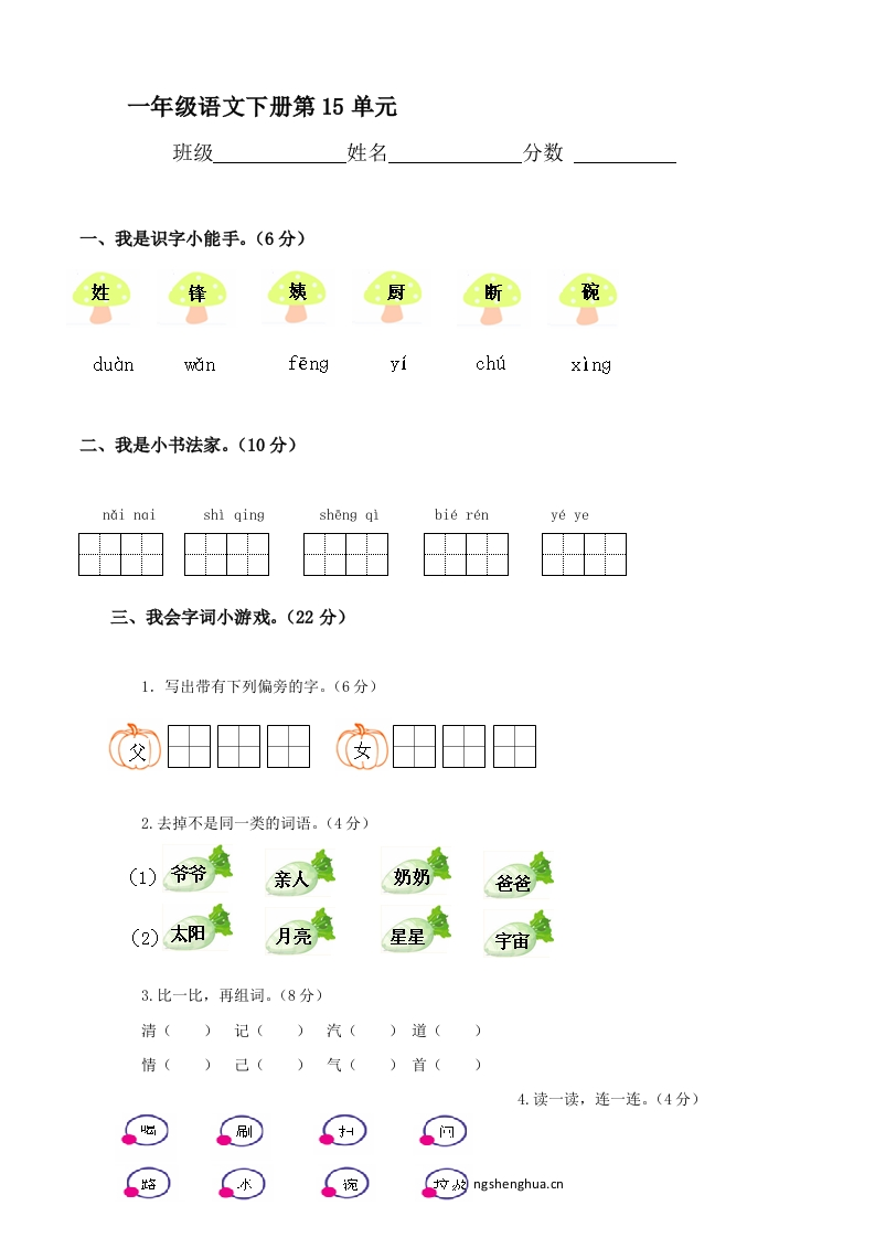 北师大版一年级下册语文第十五单元测试题及答案-梧桐生花