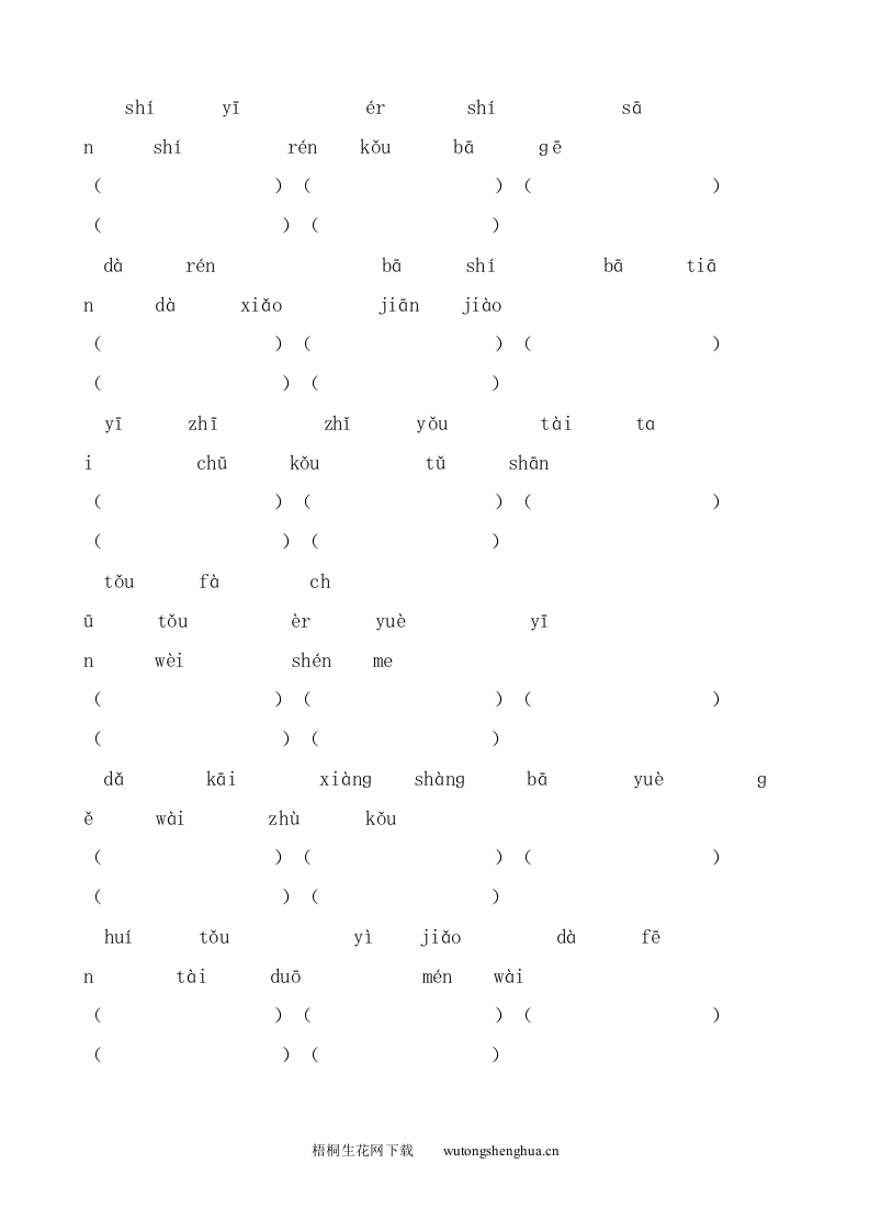 北师大版一年级语文上册复习题-看拼音写词语-梧桐生花