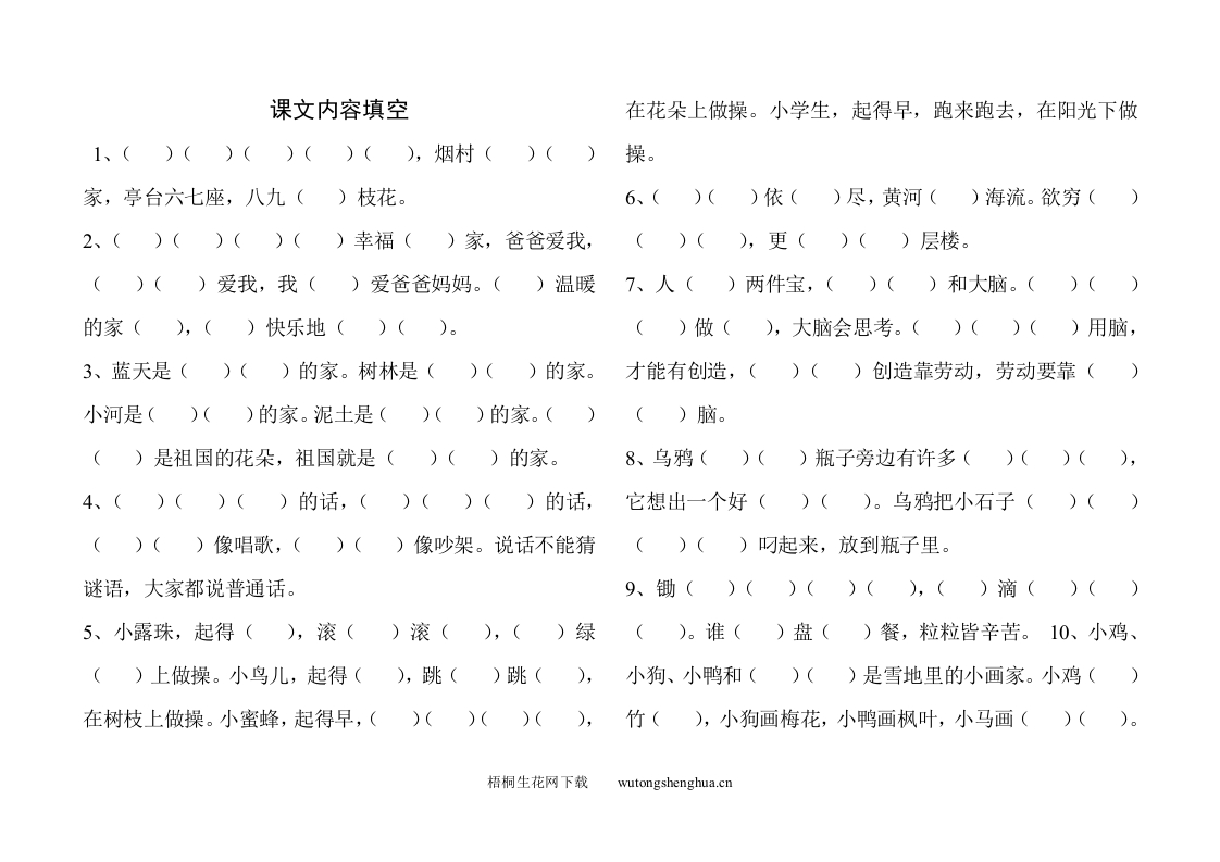 北师大版一年级语文上册复习题-课文内容填空-梧桐生花