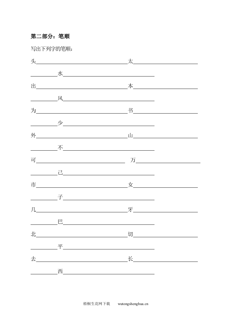 北师大版一年级语文上册复习题：笔顺-梧桐生花