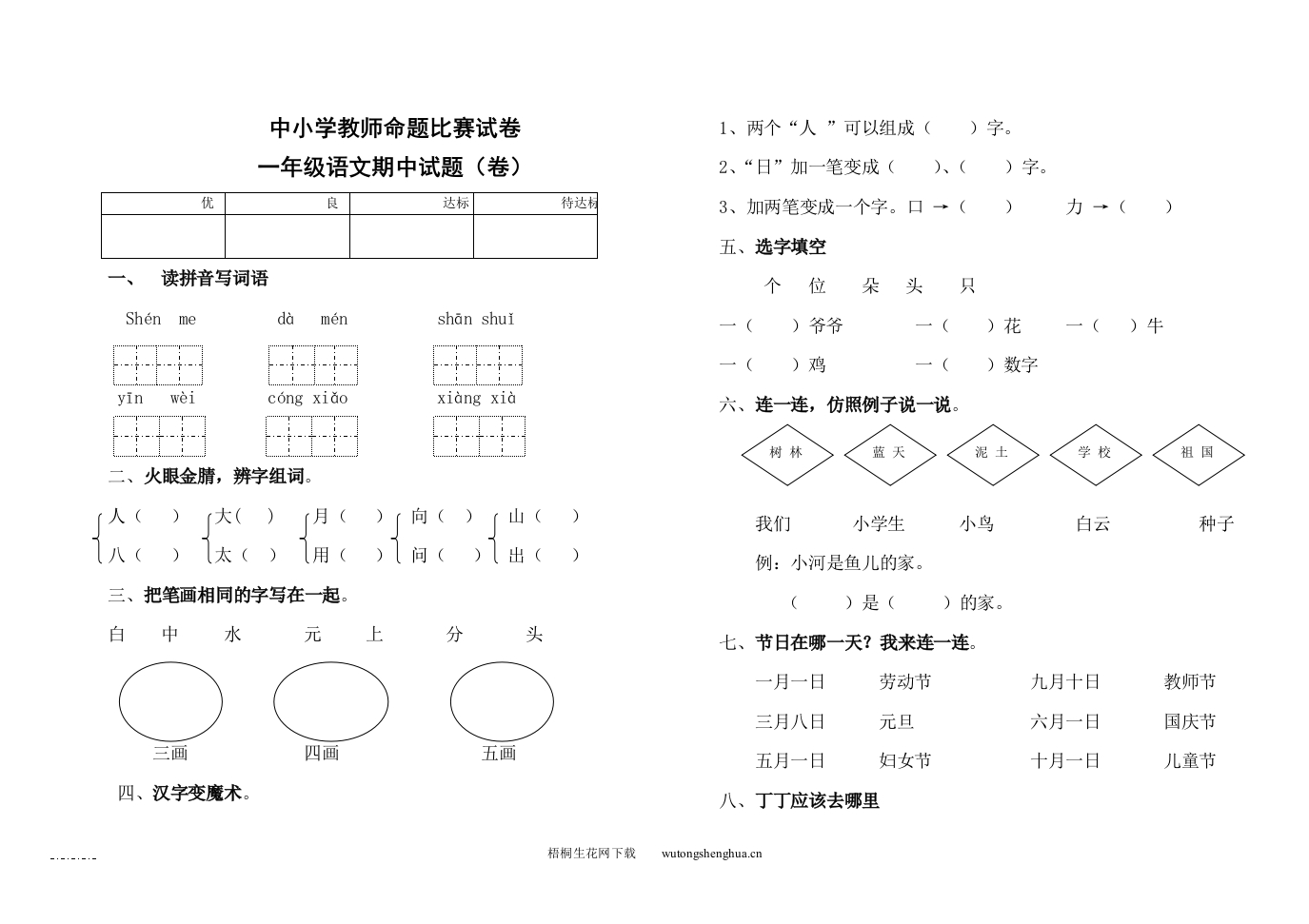 北师大版一年级语文上册期中试题-梧桐生花