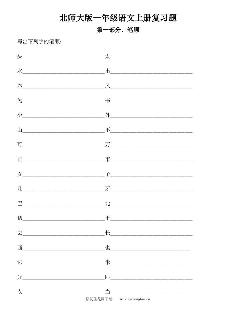 北师大版一年级语文上册期末复习题-梧桐生花