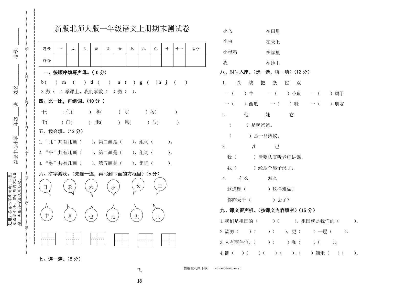 北师大版一年级语文上册期末试卷1-梧桐生花
