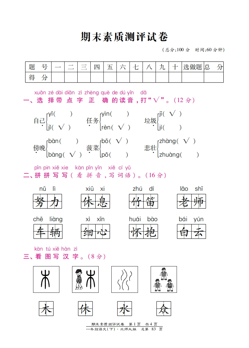 北师大版一年级语文下册期末测试卷含答案-梧桐生花