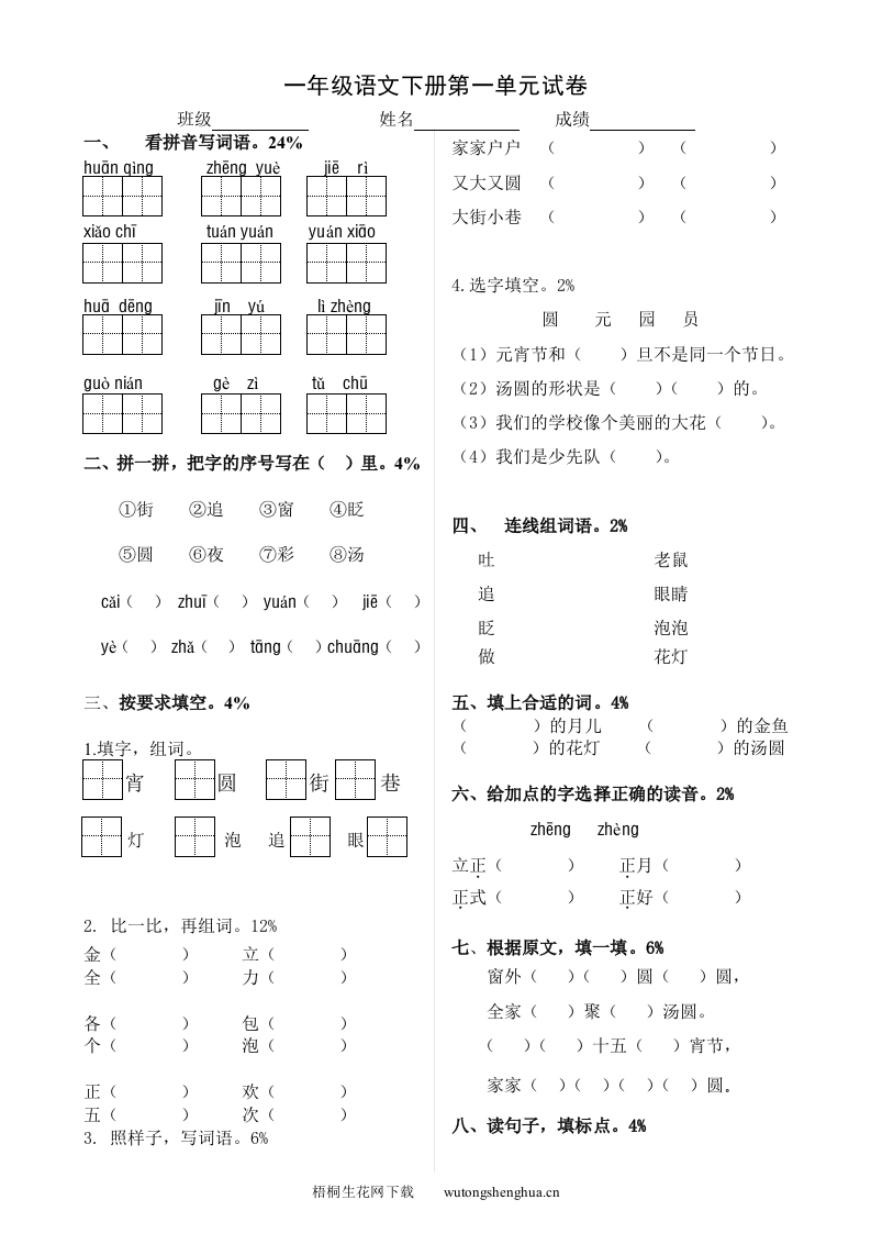 北师大版一年级语文下册第一单元测试题-梧桐生花