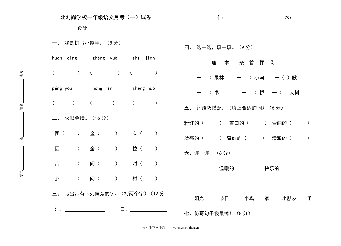 北师大版一年级语文下册第一次月考试卷-梧桐生花