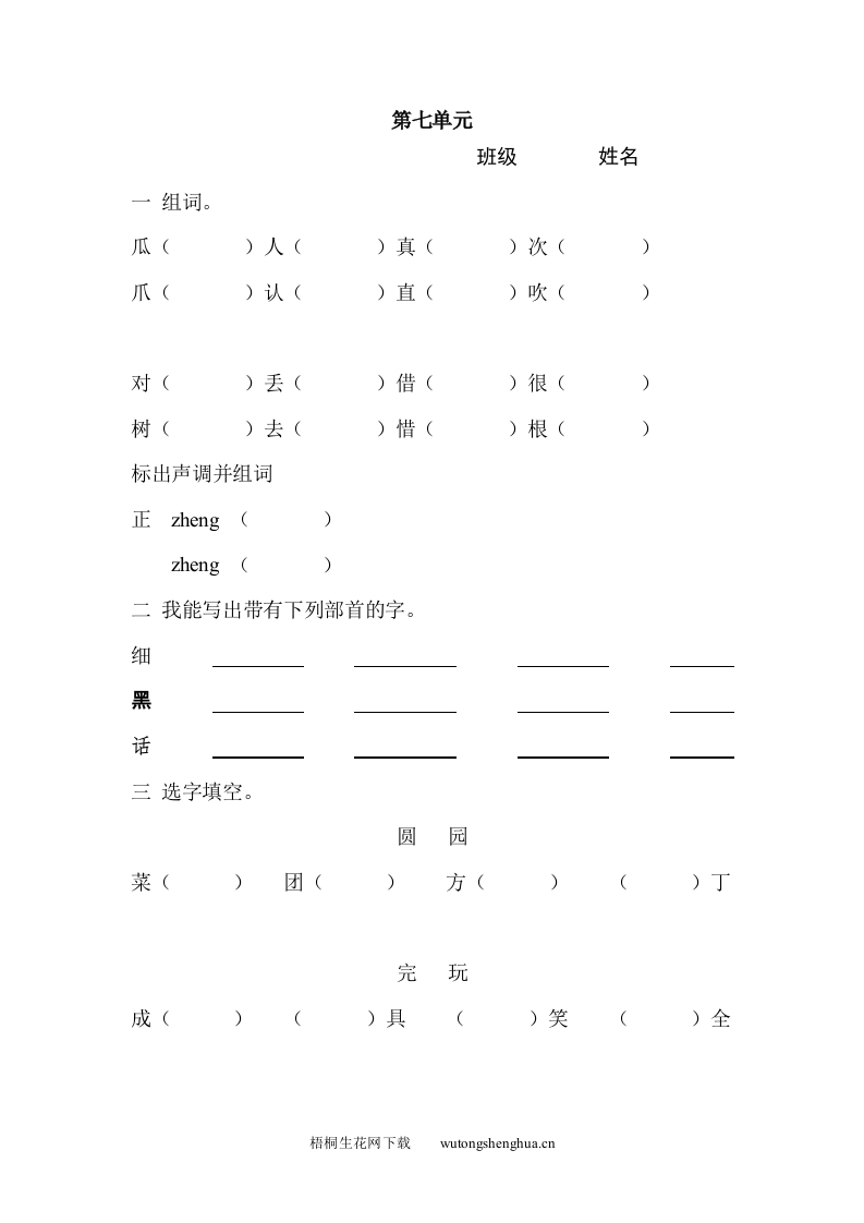 北师大版一年级语文下册第七单元练习题-梧桐生花