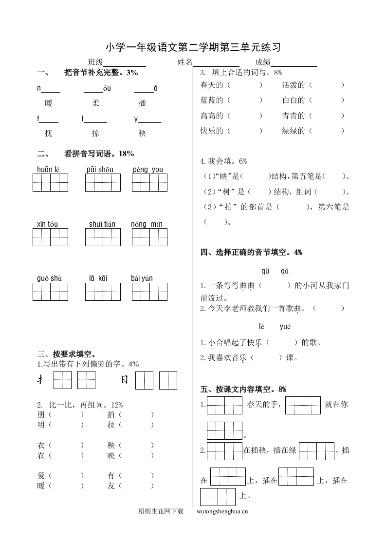 北师大版一年级语文下册第三单元测试题-梧桐生花